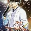 【ジャンプ感想】銀魂 第696訓「安酒」感想&考察【ネタバレ注意】【最終回まであと3回】