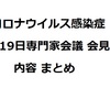 【専門家会議会見】憂慮される個発例と怖いオーバーシュート！でも、日本は戦えていると確信しました。