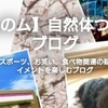 【のムのム】自然体つぶやきブログのサイトマップ。このブログはこんなブログです。