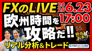 【FX】ライブトレード 欧州タイムを攻略だ！ドル円分析＆取引　2025/6/23 17:00 #外為ドキッ