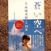 西城秀樹　お見合い結婚だったのか　「蒼い空へ」を読んで