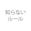 周知していない就業規則は有効？