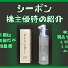 優待到着7月 株主優待の紹介 4926：シーボン 2021年