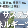 夏休み特別企画！九都県市サステナブルエネルギーツアー実施！(2023/7/25)