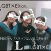 LGBT×教育=第６回学習会