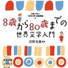 『8歳から80歳までの世界文学入門』沼野充義編著