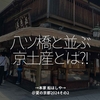 2468食目「八ツ橋と並ぶ京土産とは？！」→本家 船はしや→＠夏の京都2024その2