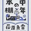 図書新聞に荻原魚雷『中年の本棚』の書評が掲載