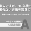【PR】AI時代を生き抜く！未来の仕事とお金の不安を解消：AI入門書の決定版「木内 翔大」