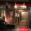  都海乃小舟（和歌山市雑賀屋町）
