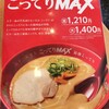 天下一品のこってりMAX食べてきた😋