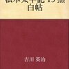 私本太平記　黒白帖／吉川英治　～あれ？楠木正成ってここまで保守的？～