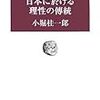 日本に於ける理性の傳統を読んで　その壱