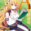 Aランク冒険者のスローライフ（コミック）双葉社蕨野くげ子