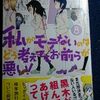 谷川ニコ「私がモテないのはどう考えてもお前らが悪い！」第８巻