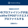 PHPのプロファイリングが出来るblackfireでPOSTリクエストもプロファイルする