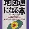 地図通になる本（一日一冊、2/10）