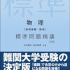 旧帝大、東大・京大受験生必見！おすすめしたい高校物理の問題集・参考書