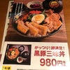 黒豚三昧丼