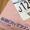 板橋CITYマラソンのナンバーカードが届きました。