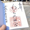 わら天神宮の御朱印と御朱印帳。