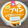 とろけるたまご！オリジン弁当の「オリジンプリン」の巻