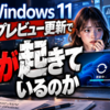 Windows 11の8月プレビュー更新で何が起きているのか