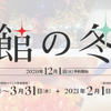 函館の冬割　宿泊費最高50%OFF（対象プラン限定）、2,000円グルメクーポン付与（1予約1人あたり）　