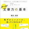 読書メモ：メール文章力の基本　大切だけど、だれも教えてくれない77のルール