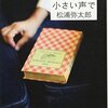 さよならは小さい声で／松浦弥太郎