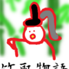 御門　竹取物語③　お話で象徴を考える占いのお話