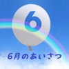 6月のあいさつ