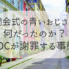 【パリ2024】「青いおじさん」演出で批判殺到しIOCが謝罪した