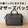 介護バッグにおすすめ！通院付き添いに便利なマザーズバッグ