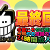 【いいとも的番組に参加できる！】TOLAND TV最終回？（２４時間成人式第２部「オーシャンズTV」）