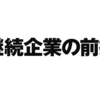 「継続企業の前提」とイエズス会