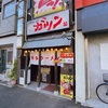 【蔵前】博多ラーメン ガツン 蔵前店でしょう