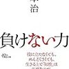 2018年6月　橋本治『負けない力』朝日文庫