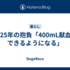 2025年の抱負「400mL献血をできるようになる」