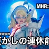 夜更かしの連休前夜 〜 MHR:S #095