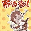 「おひとり酔いよい暮らし」(Kindle版)