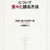 「読んでいない本について堂々と語る方法」（ピエール・バイヤール）