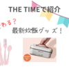 【THE TIMEで紹介】ランチ変わる？最新炊飯グッズ！（2025.3.31放送）
