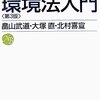 【４３２冊目】畠山武道・大塚直・北村喜宣「環境法入門」