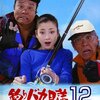 映画　釣りバカ日誌12 山田洋次氏脚本　観た