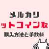 メルカリビットコインの手数料（スプレッド）は？買い方と売り方を解説！！