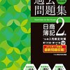 【コラム】難化!?簿記2級の試験範囲変更と第142回日商簿記検定試験