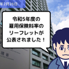 【法改正情報】令和5年度の雇用保険料率のリーフレットが公表されました！