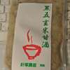 黒五玄米麻酒（群馬）
