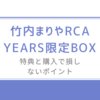 竹内まりやRCA YEARS限定BOXの魅力/特典と購入で損しないポイント